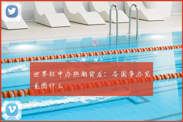 世界杯申办热潮背后：各国争办究竟图什么