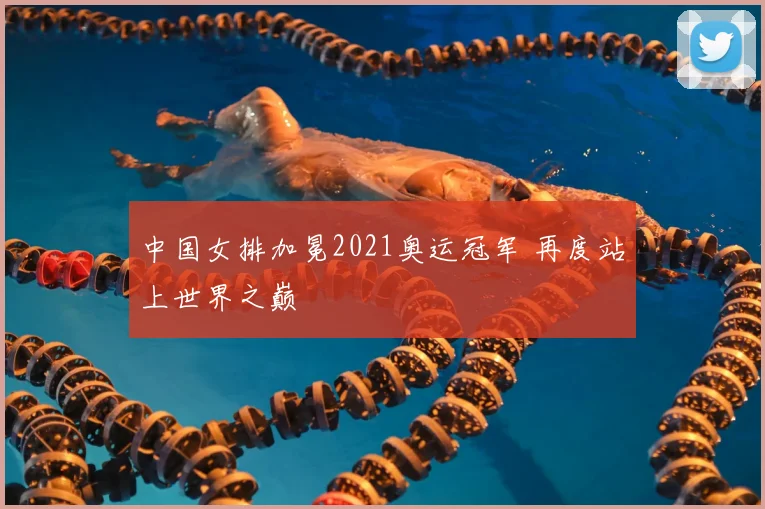 中国女排加冕2021奥运冠军 再度站上世界之巅