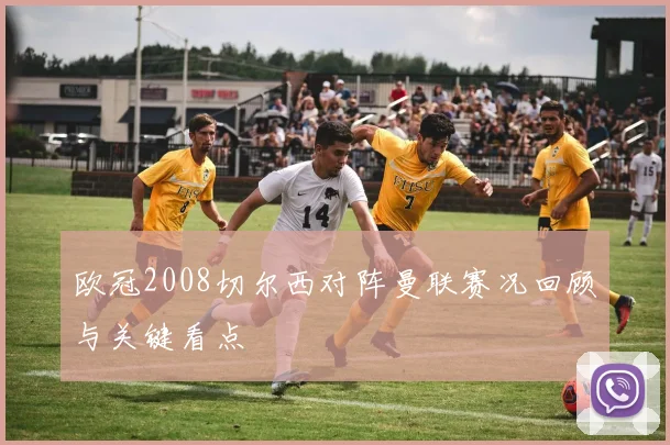 欧冠2008切尔西对阵曼联赛况回顾与关键看点