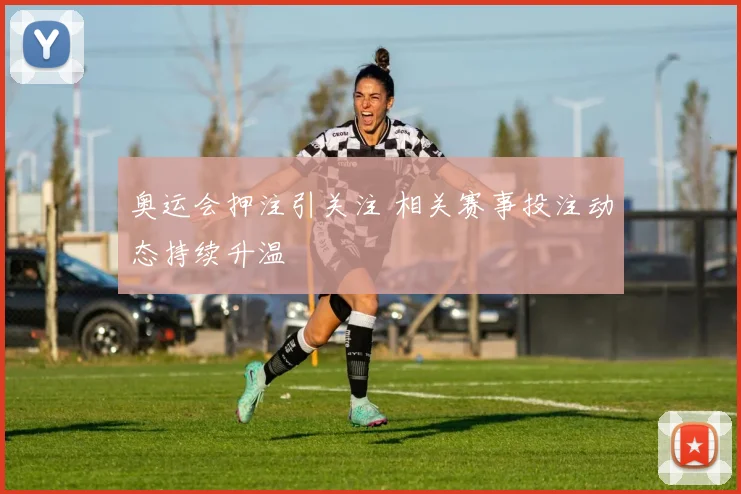 奥运会押注引关注 相关赛事投注动态持续升温