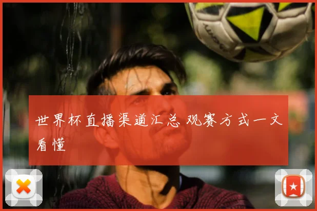 世界杯直播渠道汇总 观赛方式一文看懂