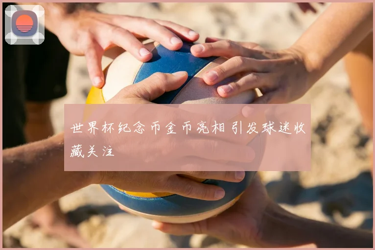 世界杯纪念币金币亮相 引发球迷收藏关注
