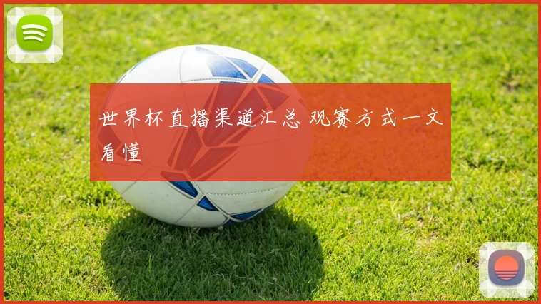 世界杯直播渠道汇总 观赛方式一文看懂