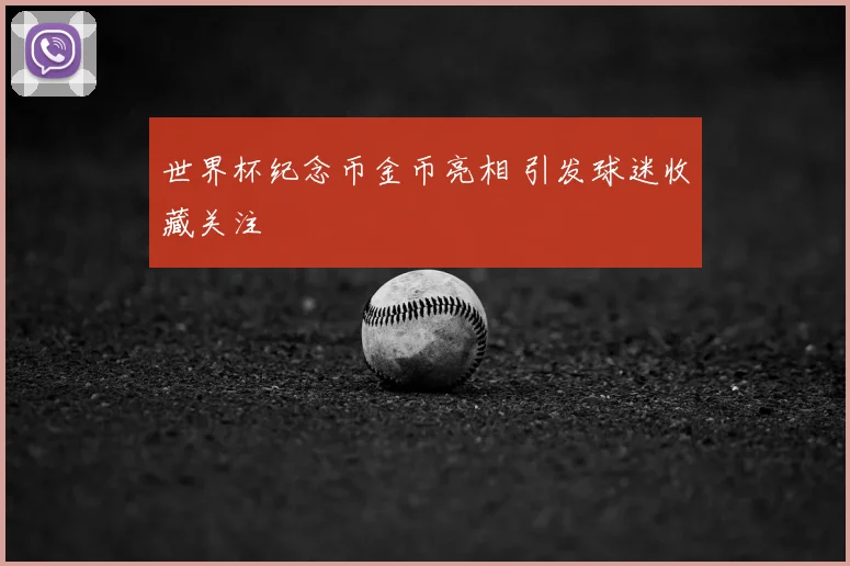 世界杯纪念币金币亮相 引发球迷收藏关注
