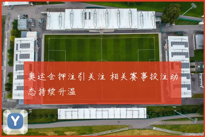 奥运会押注引关注 相关赛事投注动态持续升温