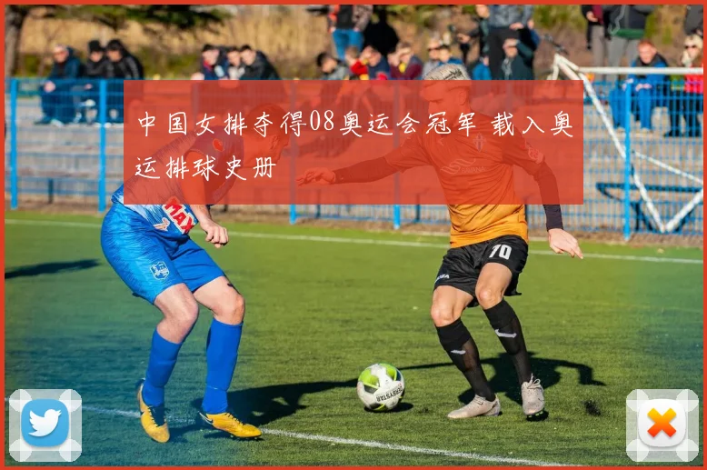 中国女排夺得08奥运会冠军 载入奥运排球史册