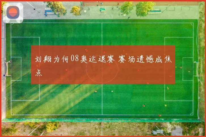 刘翔为何08奥运退赛 赛场遗憾成焦点