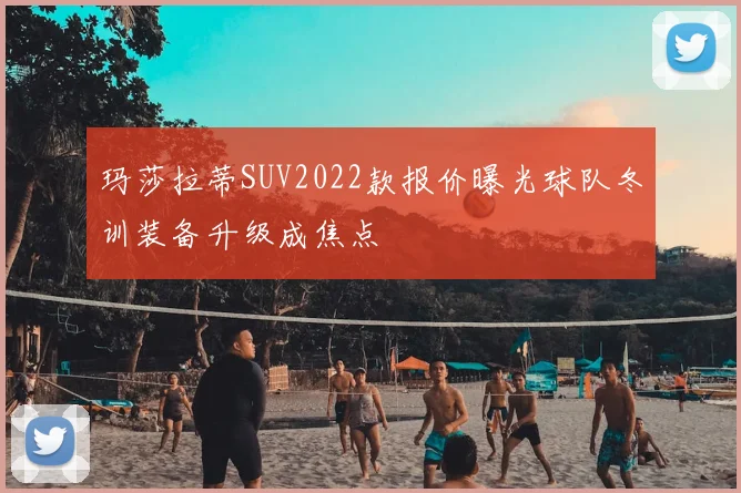 玛莎拉蒂SUV2022款报价曝光球队冬训装备升级成焦点