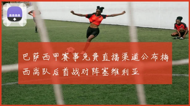 巴萨西甲赛事免费直播渠道公布梅西离队后首战对阵塞维利亚