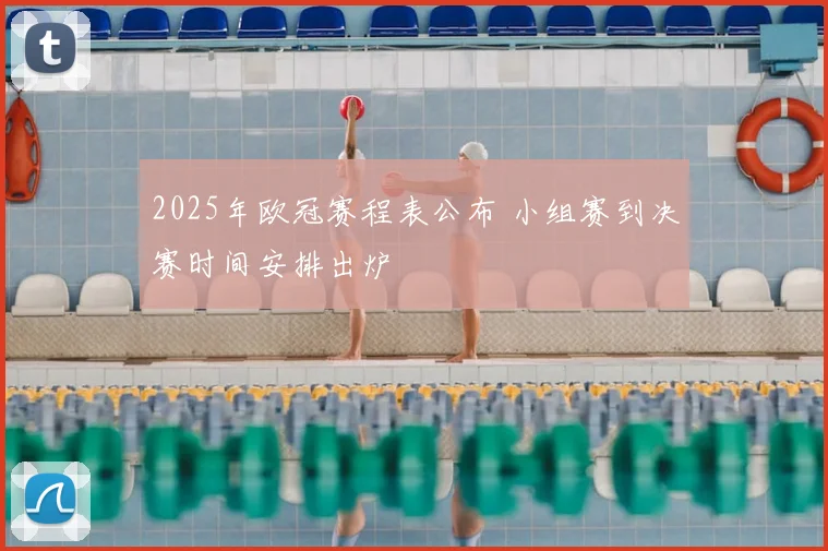 2025年欧冠赛程表公布 小组赛到决赛时间安排出炉