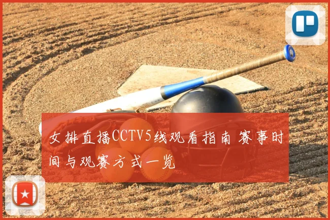 女排直播CCTV5线观看指南 赛事时间与观赛方式一览