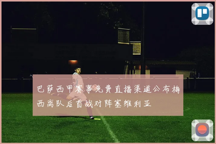 巴萨西甲赛事免费直播渠道公布梅西离队后首战对阵塞维利亚