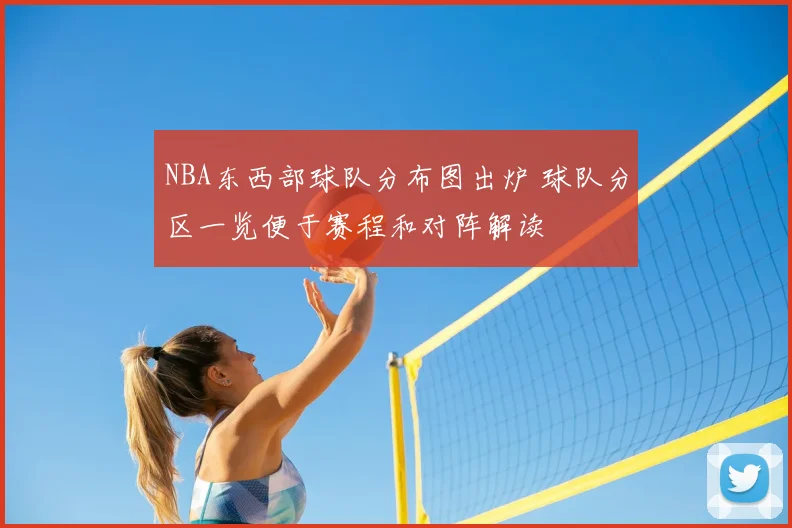 NBA东西部球队分布图出炉 球队分区一览便于赛程和对阵解读
