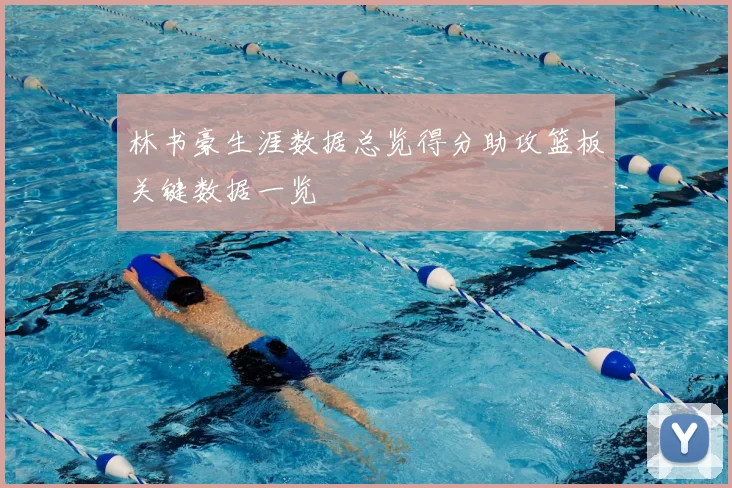 林书豪生涯数据总览得分助攻篮板关键数据一览