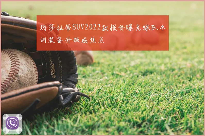 玛莎拉蒂SUV2022款报价曝光球队冬训装备升级成焦点