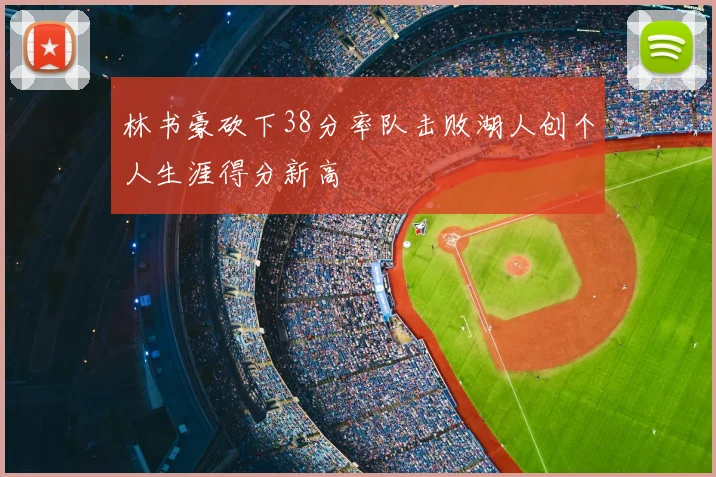 林书豪砍下38分率队击败湖人创个人生涯得分新高