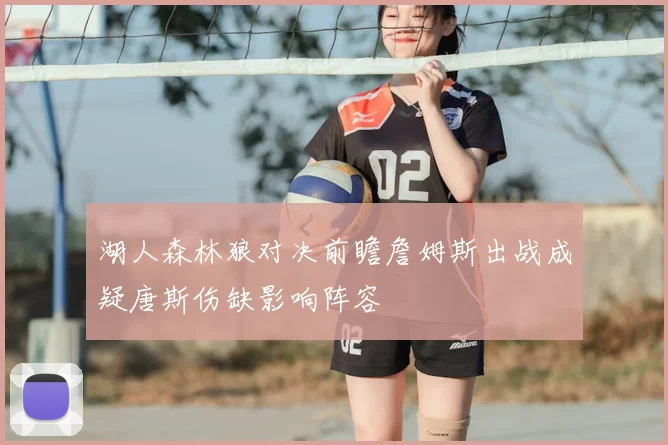 湖人森林狼对决前瞻詹姆斯出战成疑唐斯伤缺影响阵容