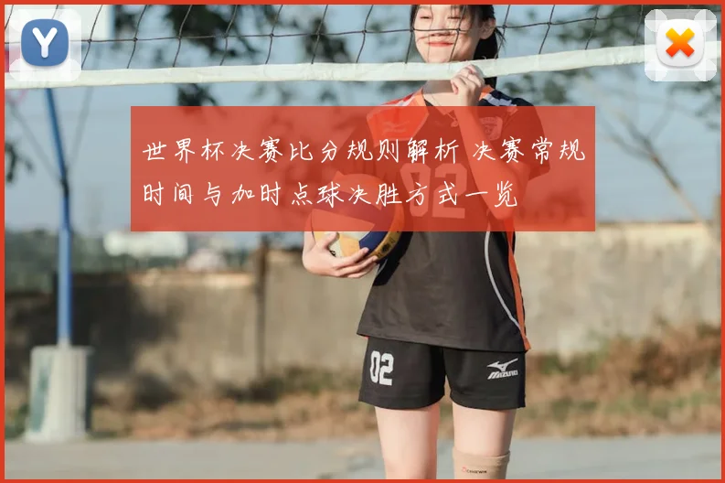 世界杯决赛比分规则解析 决赛常规时间与加时点球决胜方式一览