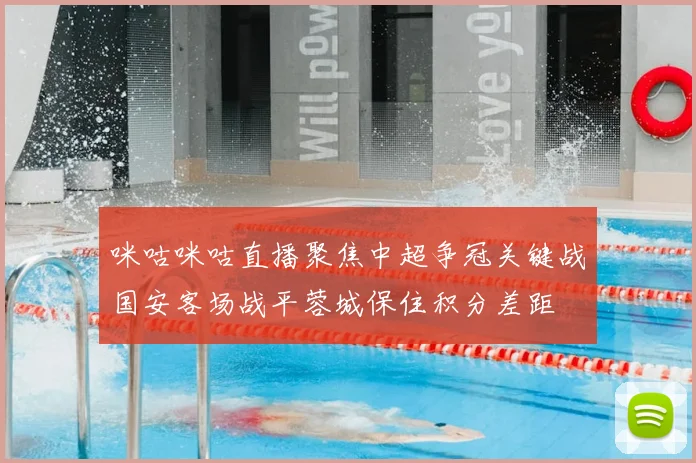 咪咕咪咕直播聚焦中超争冠关键战国安客场战平蓉城保住积分差距