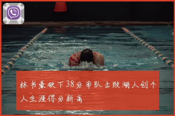 林书豪砍下38分率队击败湖人创个人生涯得分新高