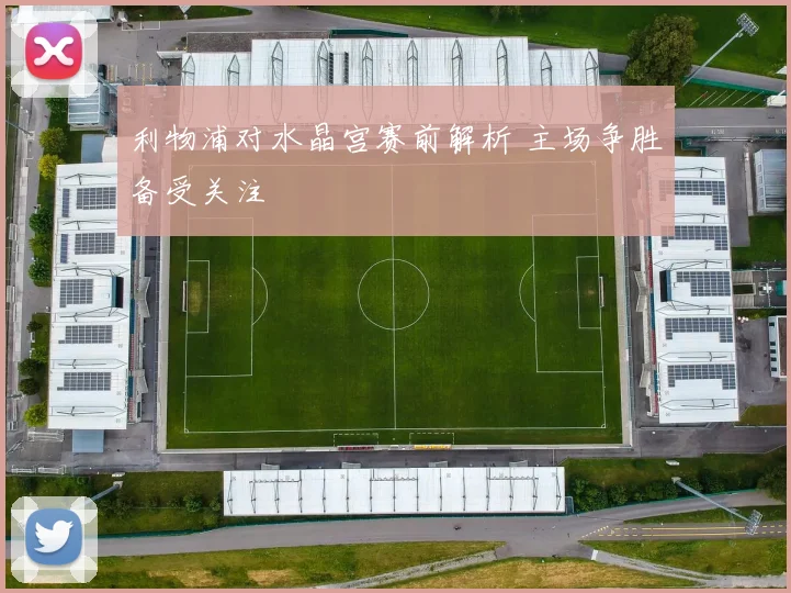 利物浦对水晶宫赛前解析 主场争胜备受关注