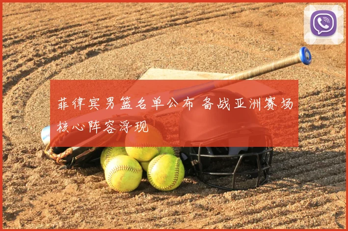 菲律宾男篮名单公布 备战亚洲赛场核心阵容浮现