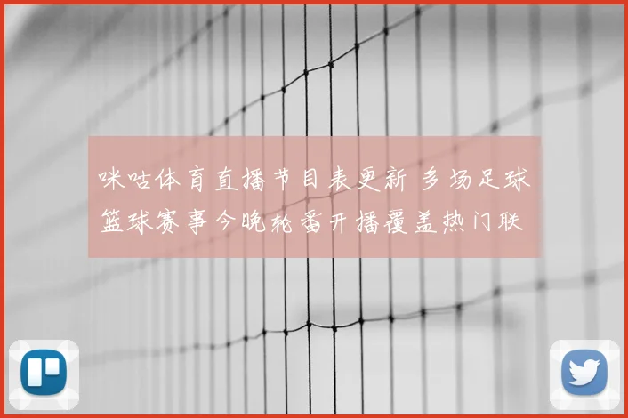咪咕体育直播节目表更新 多场足球篮球赛事今晚轮番开播覆盖热门联赛