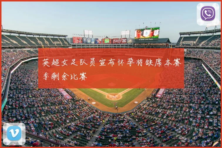 英超女足队员宣布怀孕将缺席本赛季剩余比赛