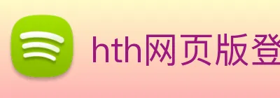 hth网页版登录入口 Logo